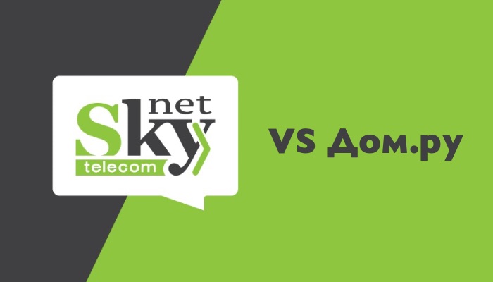 Дом.ру VS SkyNet